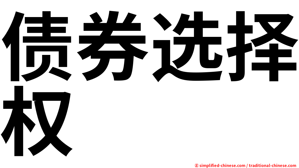 债券选择权
