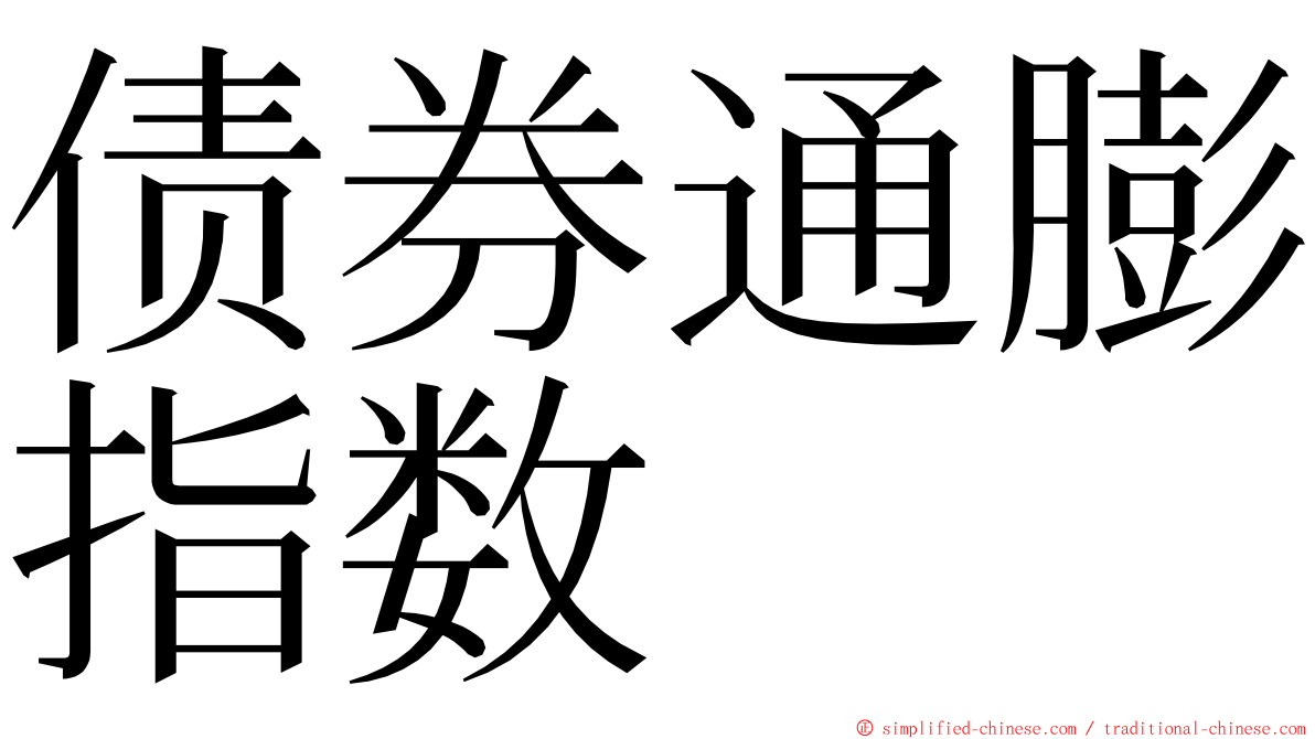 债券通膨指数 ming font