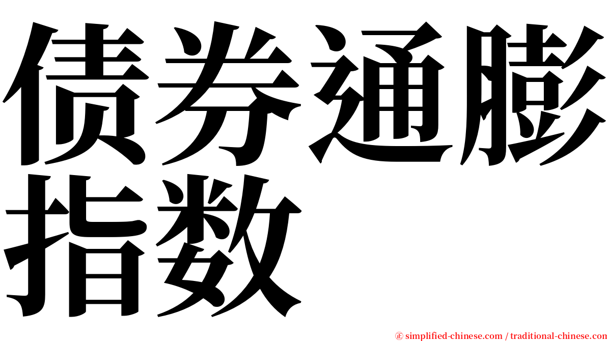 债券通膨指数 serif font