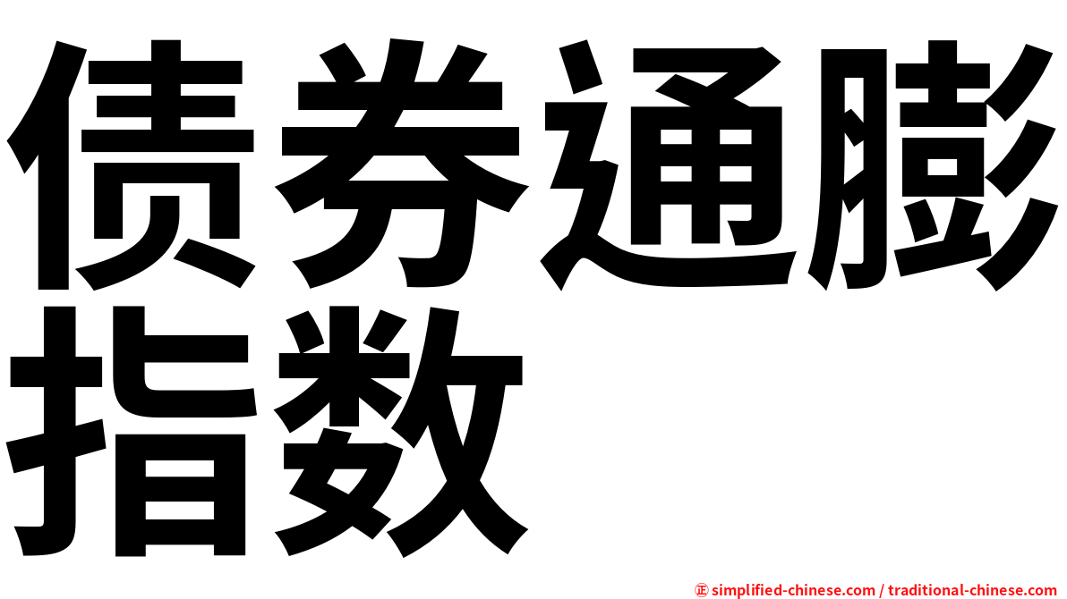 债券通膨指数