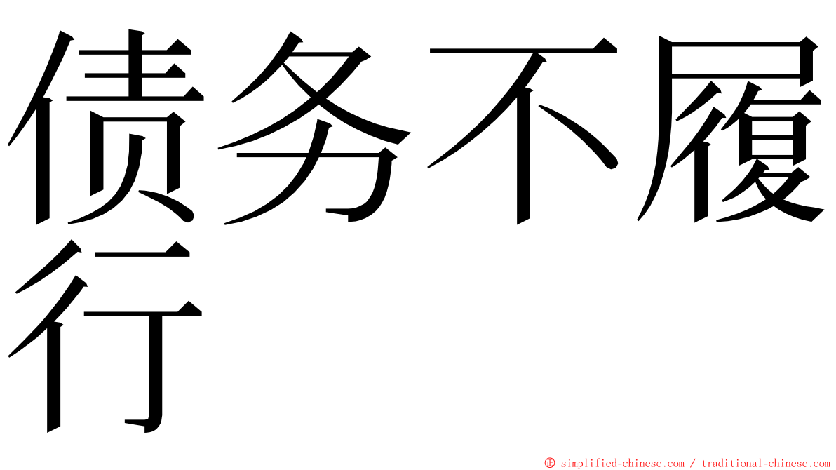 债务不履行 ming font