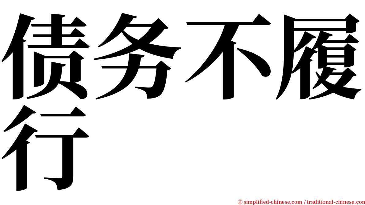债务不履行 serif font