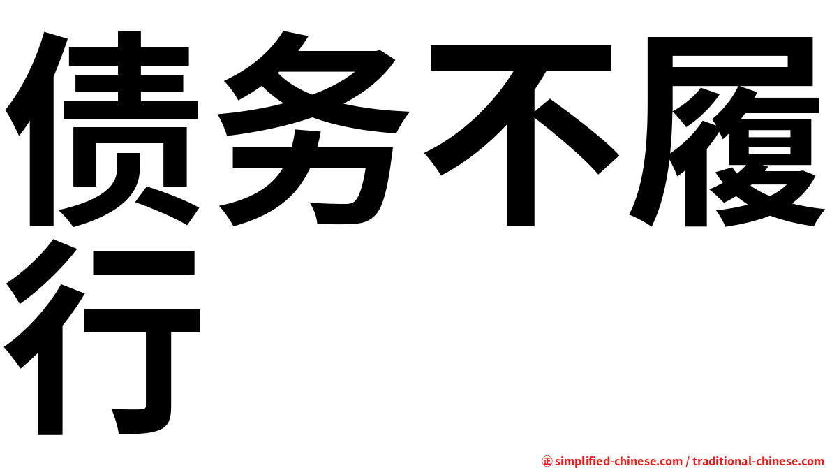 债务不履行