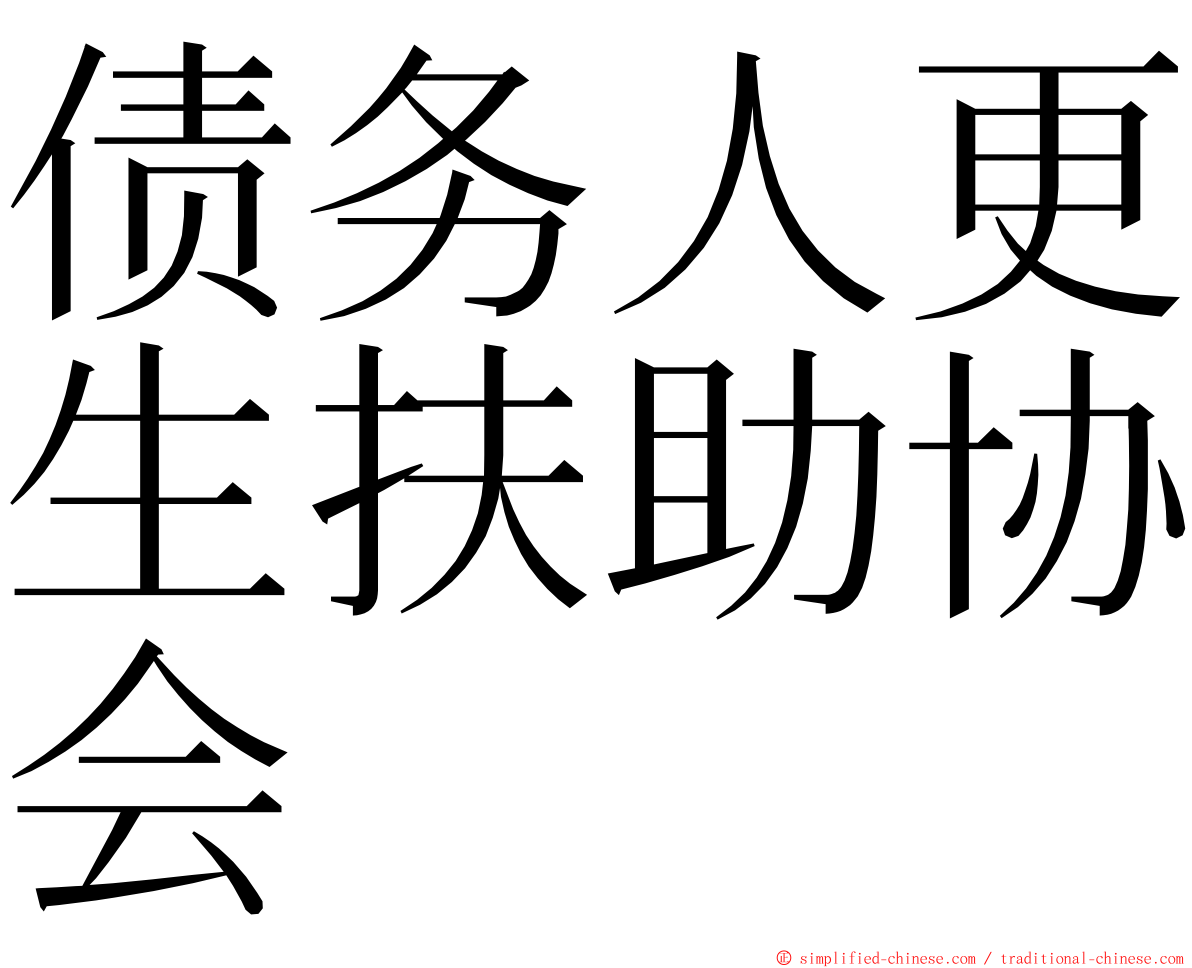 债务人更生扶助协会 ming font