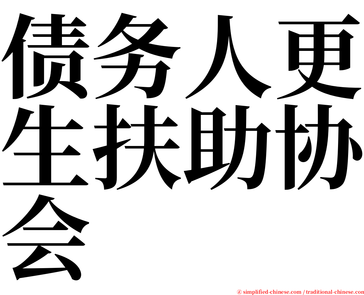 债务人更生扶助协会 serif font