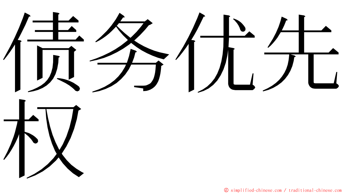 债务优先权 ming font