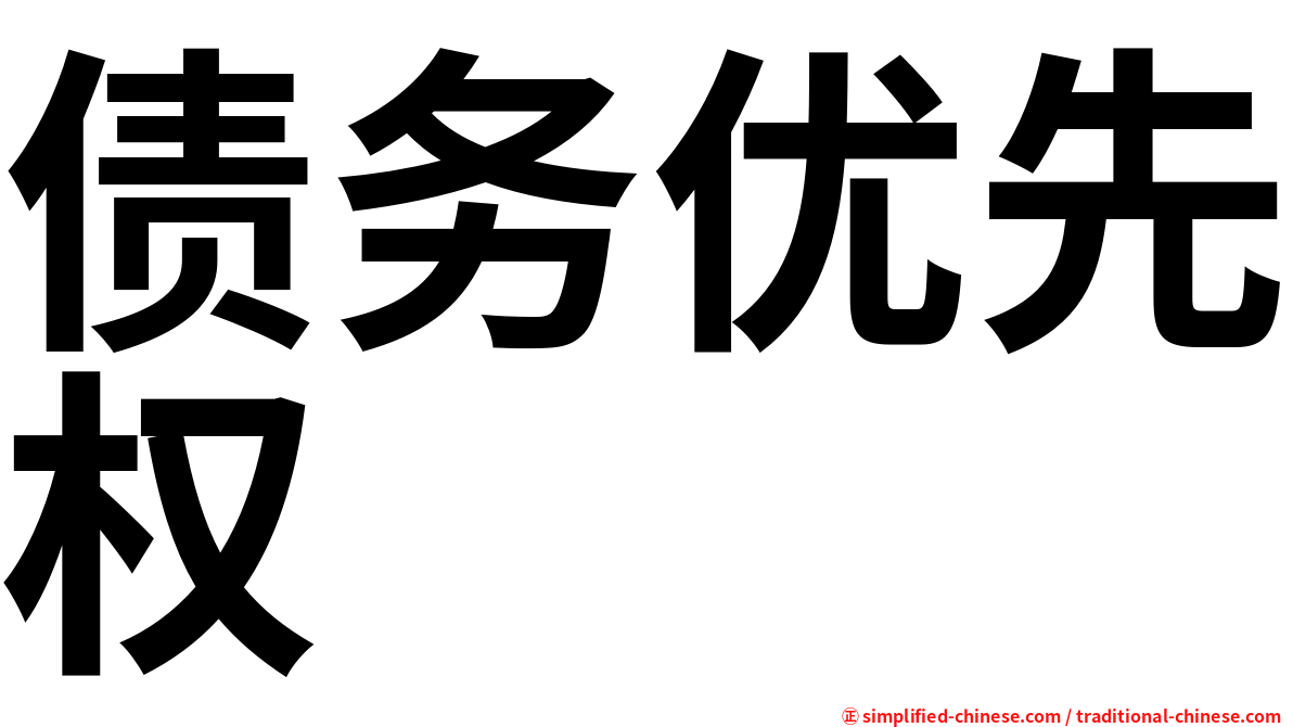 债务优先权