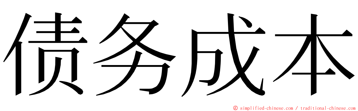 债务成本 ming font