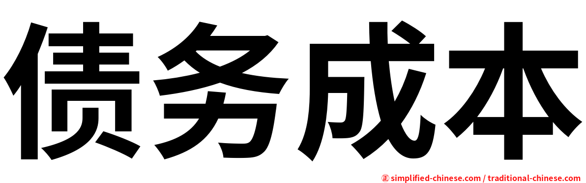 债务成本