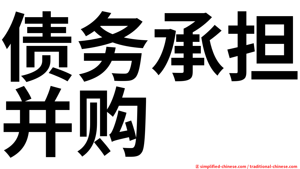 债务承担并购