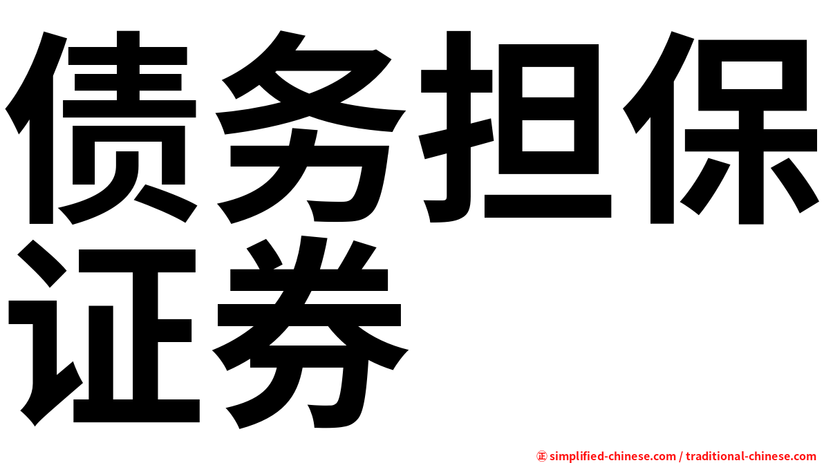 债务担保证券