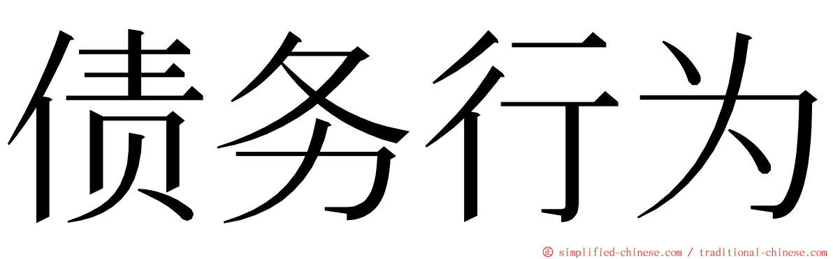 债务行为 ming font