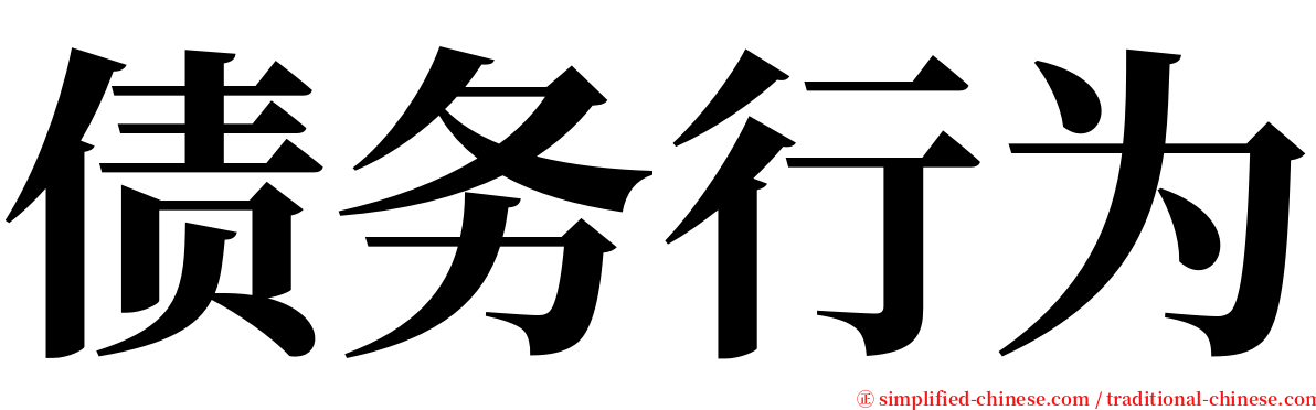 债务行为 serif font