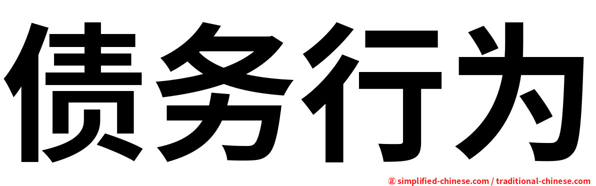 债务行为