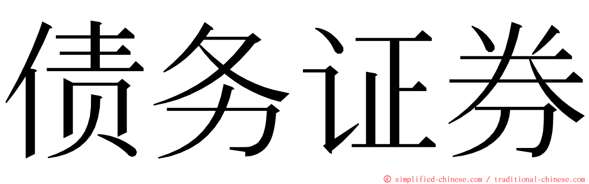 债务证券 ming font