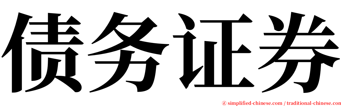 债务证券 serif font