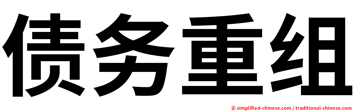 债务重组