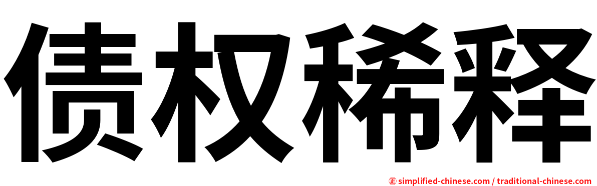 债权稀释