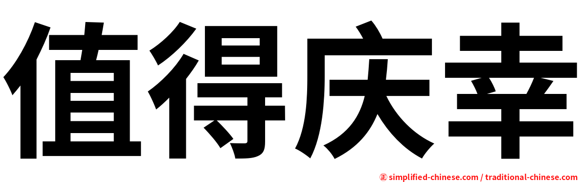 值得庆幸
