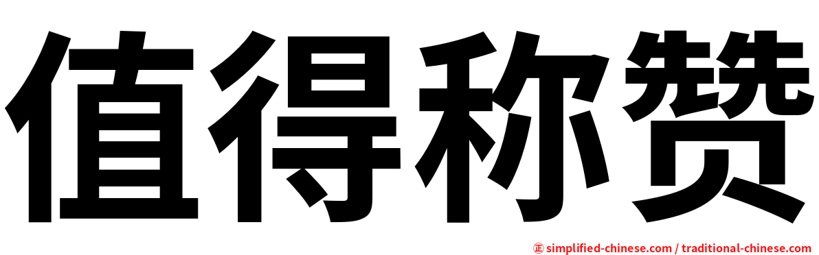 值得称赞