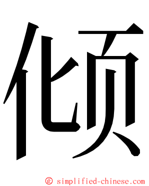 倾 ming font