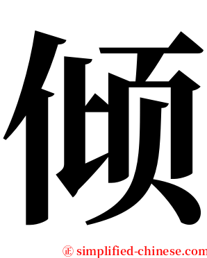 倾 serif font