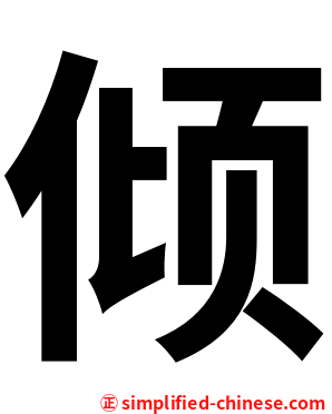 倾