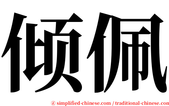 倾佩 serif font