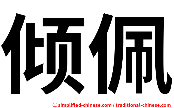 倾佩