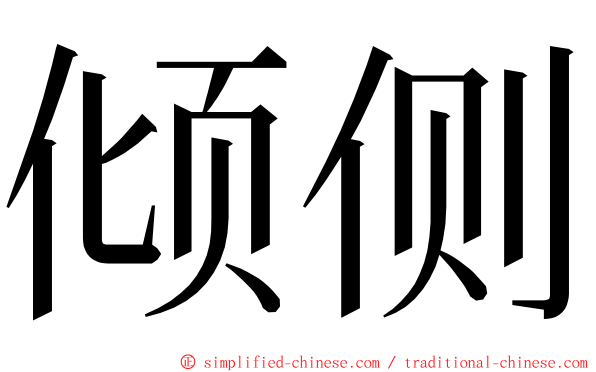 倾侧 ming font