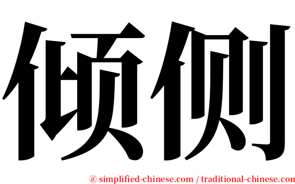倾侧 serif font