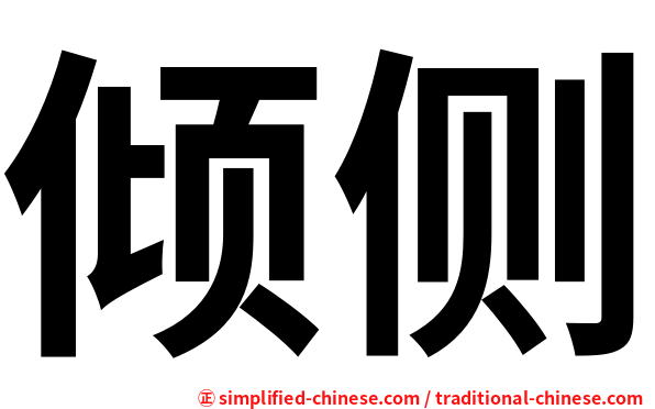 倾侧