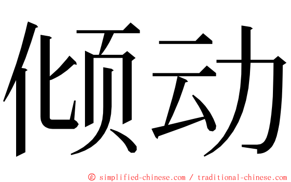 倾动 ming font