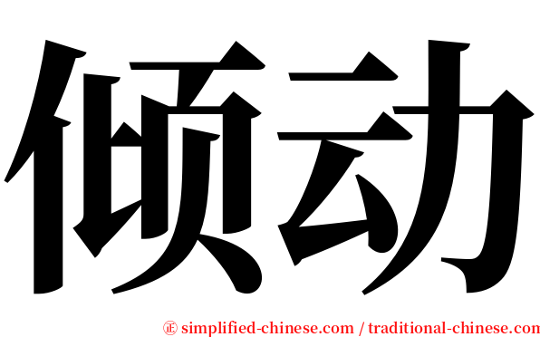倾动 serif font