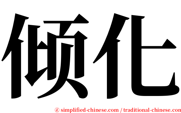 倾化 serif font