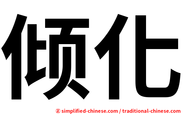 倾化