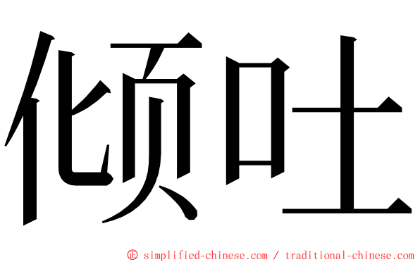 倾吐 ming font
