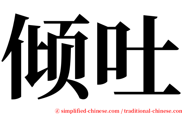 倾吐 serif font