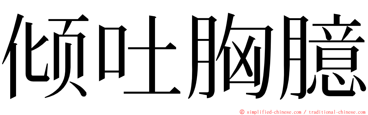 倾吐胸臆 ming font