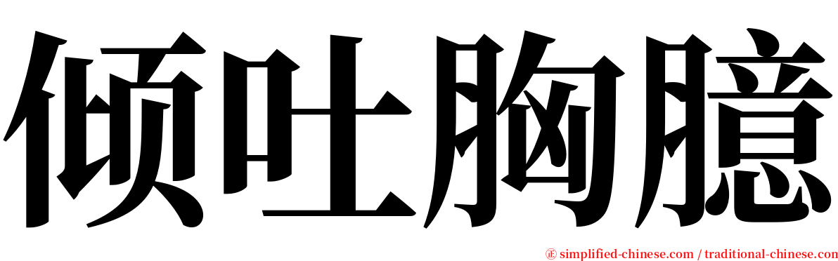 倾吐胸臆 serif font