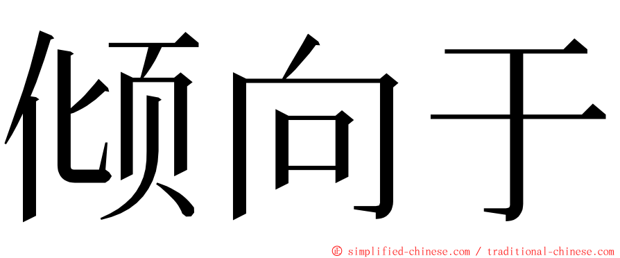 倾向于 ming font