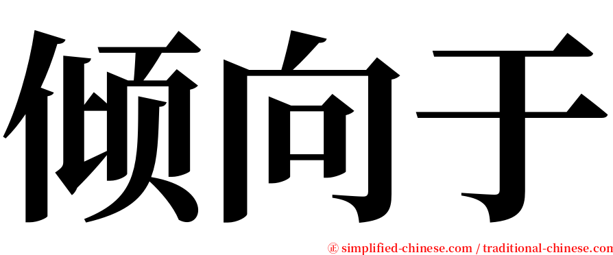 倾向于 serif font
