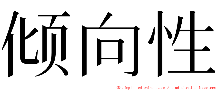 倾向性 ming font