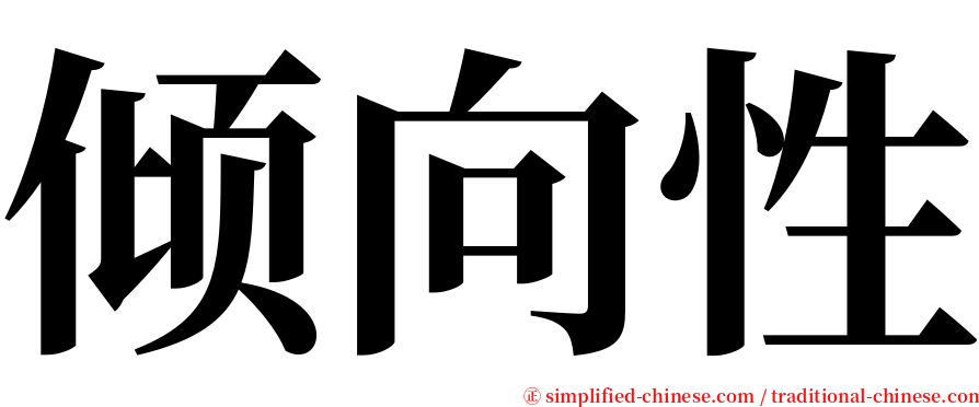 倾向性 serif font