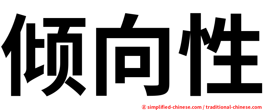 倾向性