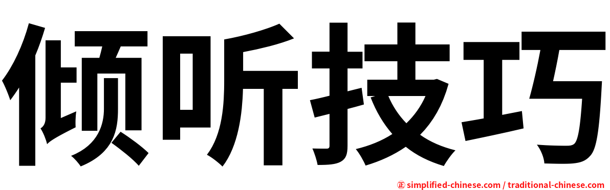 倾听技巧
