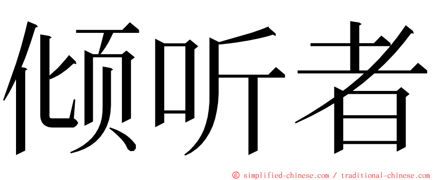 倾听者 ming font