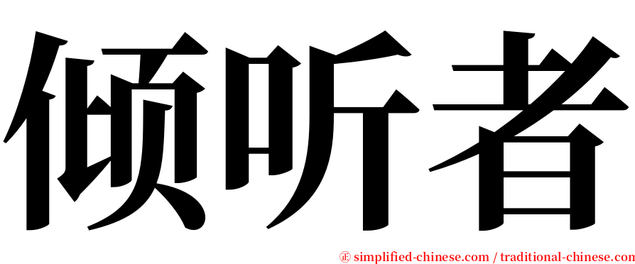 倾听者 serif font