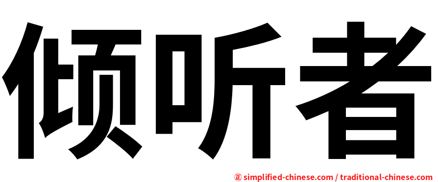 倾听者