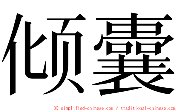 倾囊 ming font